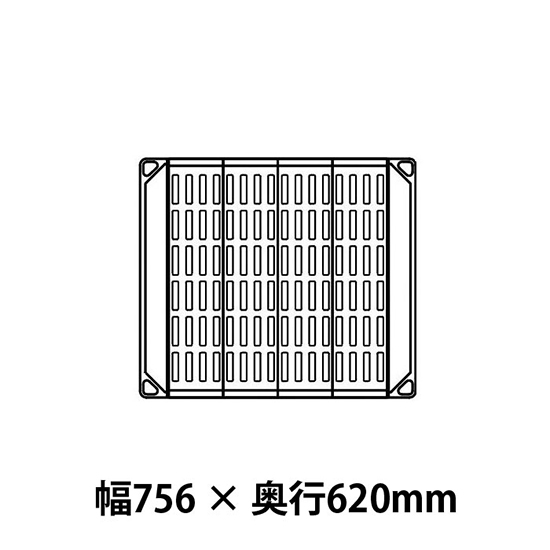 メトロマックス4 グリッドマット仕様 幅756 奥行620シェルフ