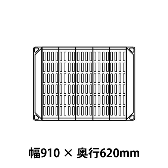 メトロマックス4 グリッドマット仕様 幅910 奥行620シェルフ