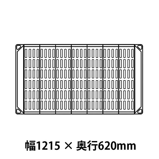 メトロマックス4 グリッドマット仕様 幅1215 奥行620シェルフ