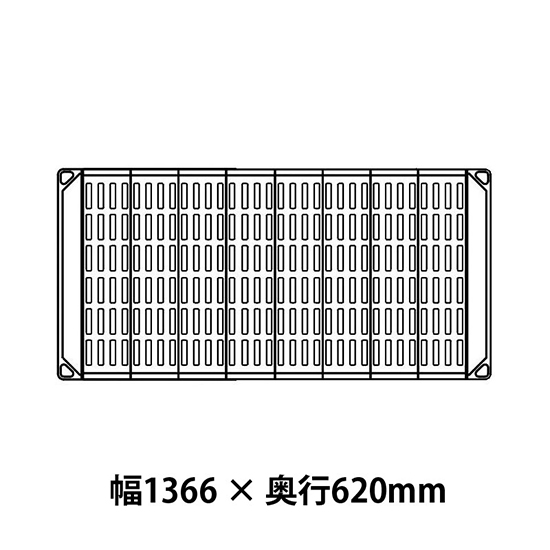 メトロマックス4 グリッドマット仕様 幅1366 奥行620シェルフ