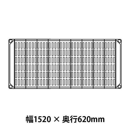 メトロマックス4 グリッドマット仕様 幅1520 奥行620シェルフ