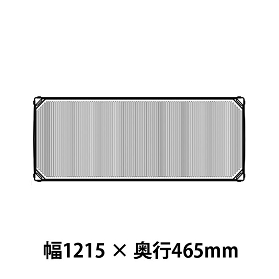 メトロマックスi フラットマット仕様 幅1215 奥行465シェルフ