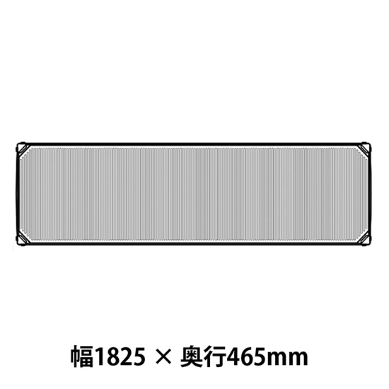 メトロマックスi フラットマット仕様 幅1825 奥行465シェルフ