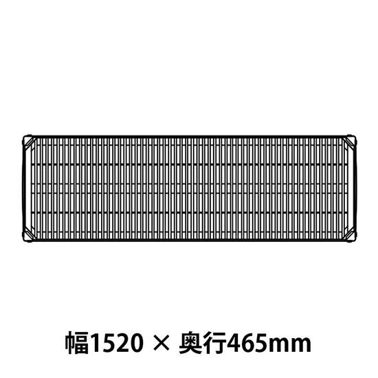 メトロマックスi グリッドマット仕様 幅1520 奥行465シェルフ