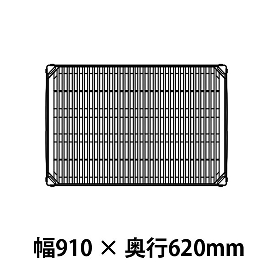 メトロマックスi グリッドマット仕様 幅910 奥行620シェルフ