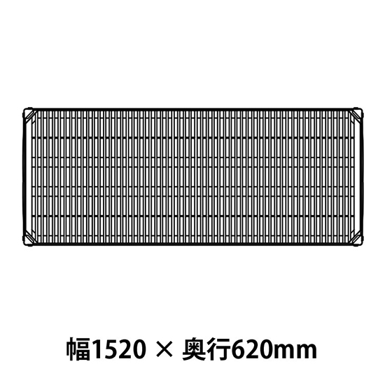 メトロマックスi グリッドマット仕様 幅1520 奥行620シェルフ