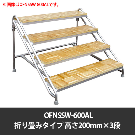 アルミステップ 折り畳みタイプ 高さ200mm×3段