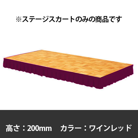ステージスカート 高さ200mm用 ワインレッド