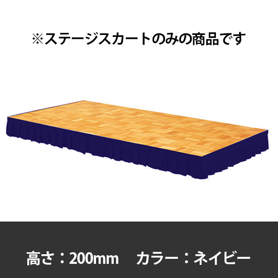 ステージスカート 高さ200mm用 ネイビー