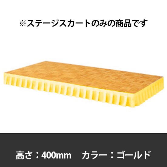 ステージスカート 高さ400mm用 ゴールド