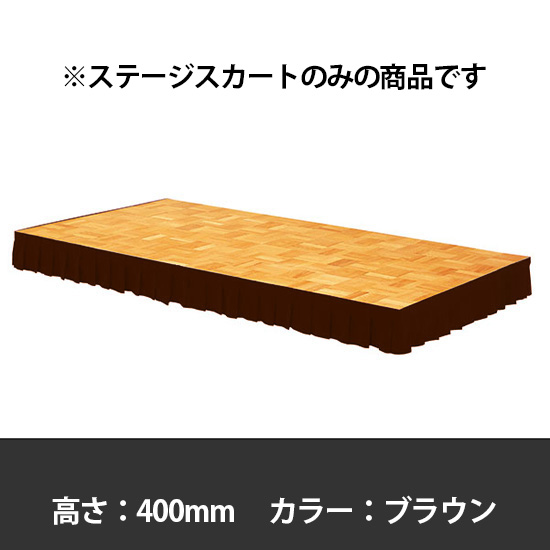 ステージスカート 高さ400mm用 ブラウン