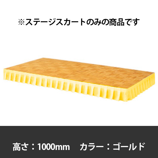ステージスカート 高さ1000mm用 ゴールド