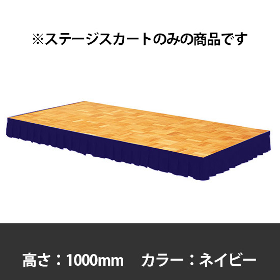ステージスカート 高さ1000mm用 ネイビー