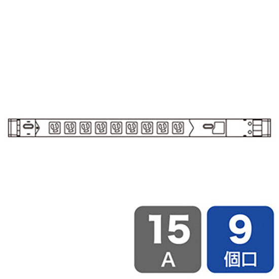 19インチサーバーラック用スリム型コンセント 15A 3P 9個口 3m