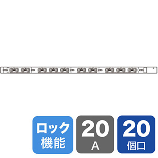 19インチサーバーラック用スリム型抜け防止ロック式コンセント 200V 20A C13 20個口 3m