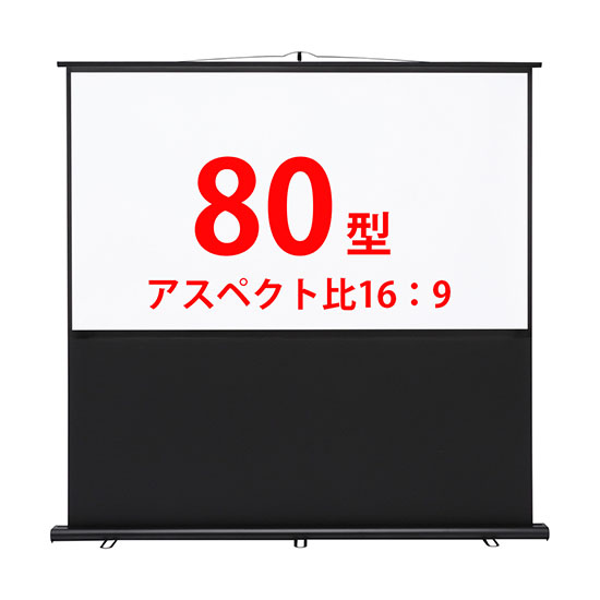 プロジェクタースクリーン 80インチ16対9 自立式 家庭用 業務用 1321