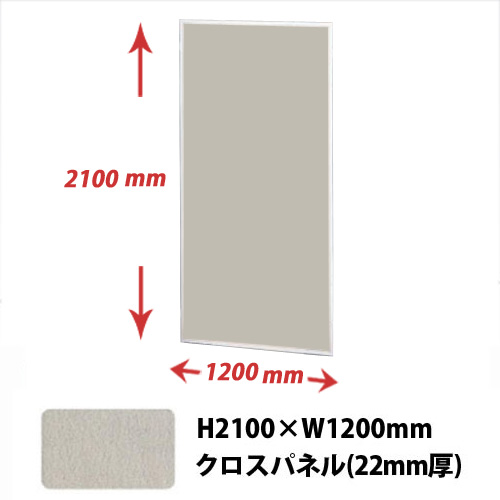 薄型展示パネル 22mm厚(クロスパネル) 縦2100×横1200mm シルバーグレー