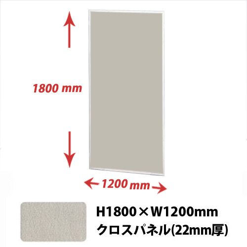 薄型展示パネル 22mm厚(クロスパネル) 縦1800×横1200mm シルバーグレー