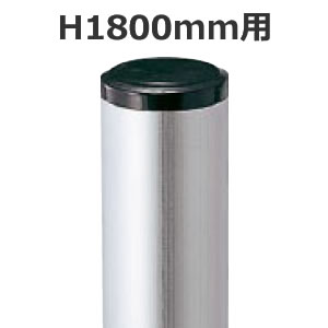 ポール H1800mm用