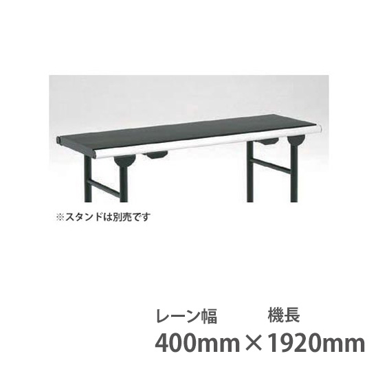 ライトテーブルフラットタイプ 幅400 機長1920 ブラック
