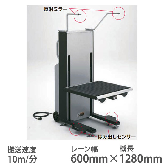 ライトリフター 幅600機長1280 搬送速度10m/分 ブラック