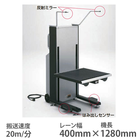 ライトリフター 幅400機長1280 搬送速度20m/分 ブラック