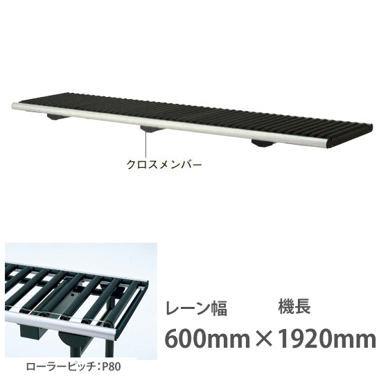 ライトローラ グラビティタイプ 幅600機長1920 ローラP80 ブラック