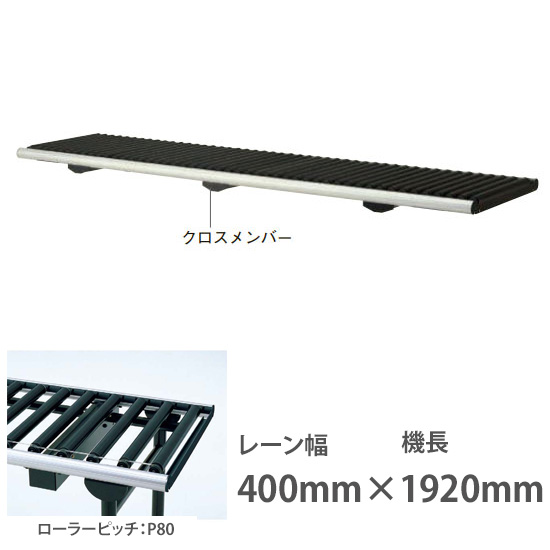 ライトローラ グラビティタイプ 幅400機長1920 ローラP80 ブラック