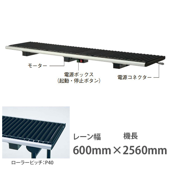 ライトローラ ベーシック 電源付U 幅600機長2560 ローラP40 搬送速度10m/分