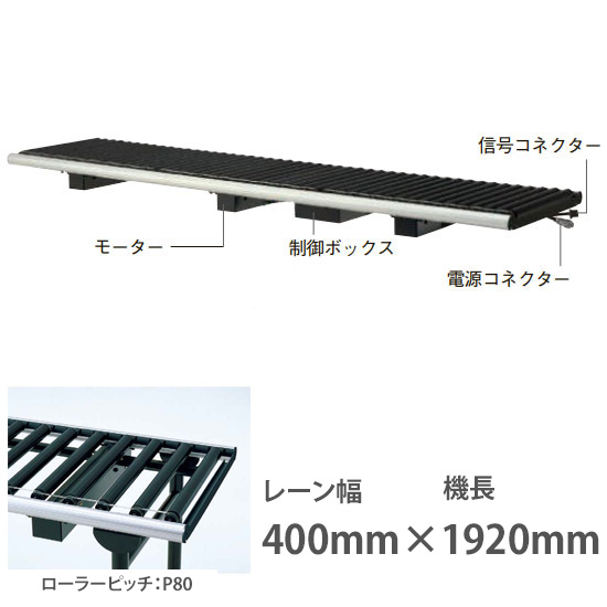 ライトローラ アキュームレーション 連結用U 幅400機長1920 ローラP80 搬送速度10m/分