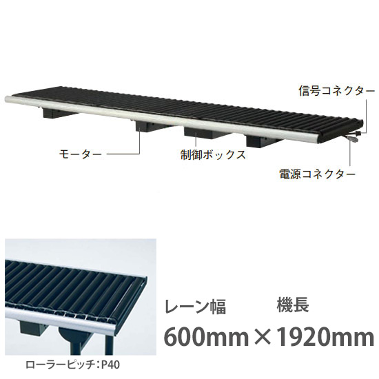 ライトローラ アキュームレーション 連結用U 幅600機長1920 ローラP40 搬送速度20m/分