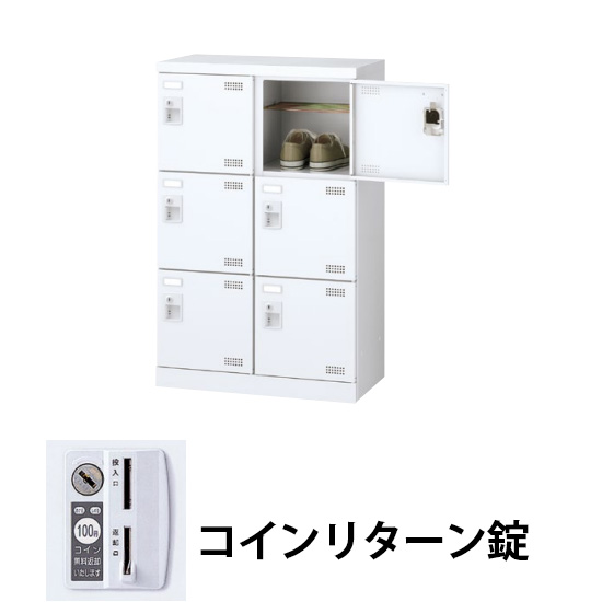 2列3段6人用シューズロッカー 網棚付 コインリターン錠 ホワイト
