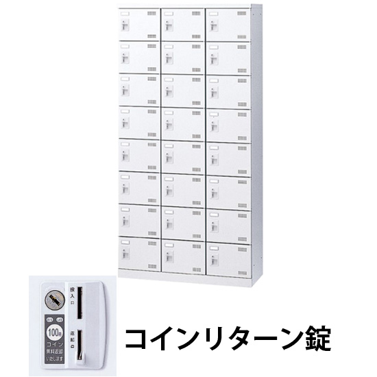 3列8段24人用シューズロッカー コインリターン錠 ホワイト