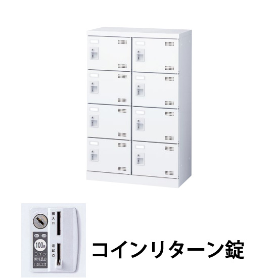 2列4段8人用シューズロッカー コインリターン錠 ホワイト