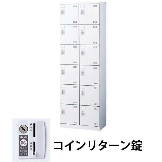 2列6段12人用シューズロッカー 網棚付 コインリターン錠 ホワイト