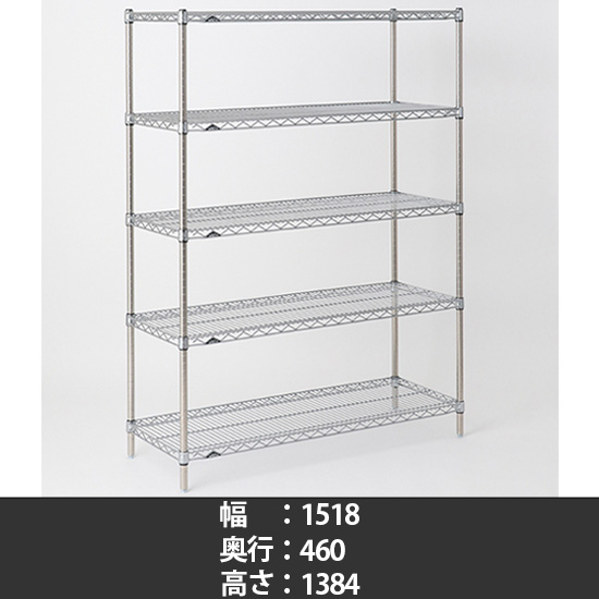 オールステンレス ワイヤーシェルフ 幅1520 奥行460 高さ1390 5段