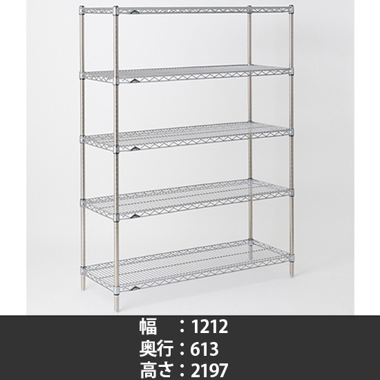 オールステンレス ワイヤーシェルフ 幅1220 奥行610 高さ2200 5段