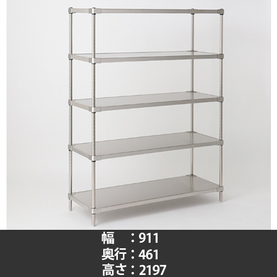 オールステンレス ソリッドシェルフ 幅910 奥行460 高さ2200 5段