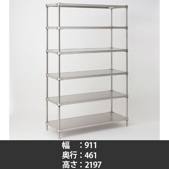 オールステンレス ソリッドシェルフ 幅910 奥行460 高さ2200 6段