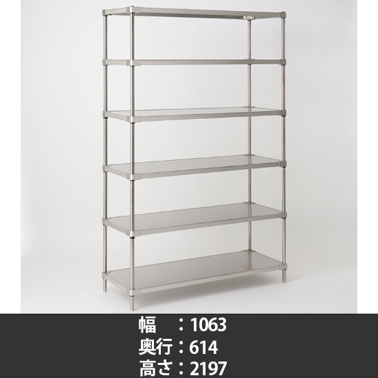 オールステンレス ソリッドシェルフ 幅1070 奥行610 高さ2200 6段