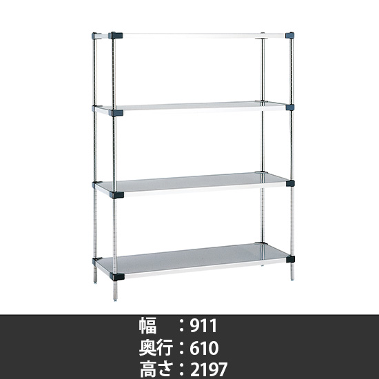 430ソリッドシェルフ 幅910 奥行610 高さ2200 4段