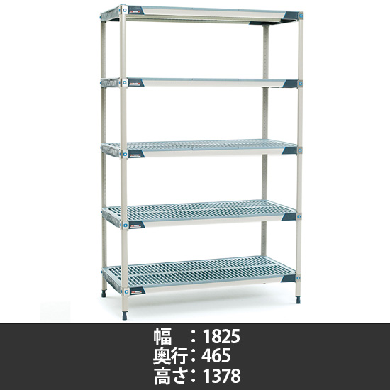 メトロマックスi グリッドマット 幅1825×奥行465×高さ1378mm 5段