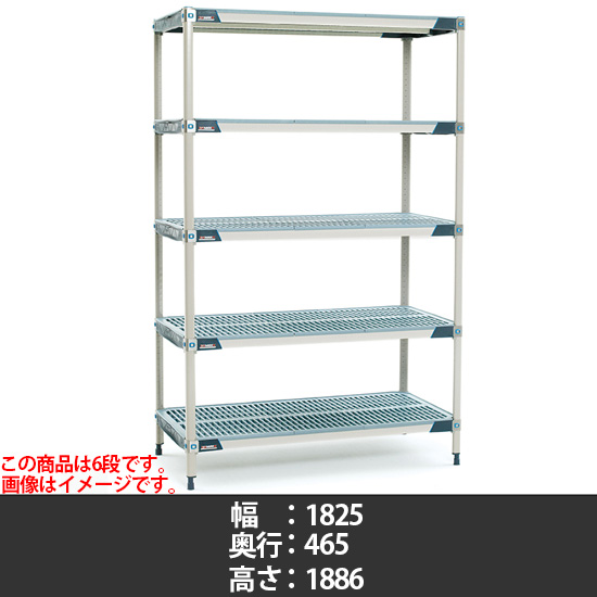 メトロマックスi グリッドマット 幅1825×奥行465×高さ1886mm 6段