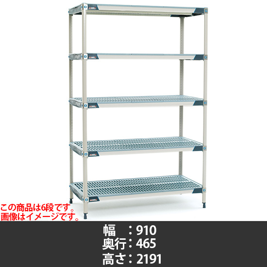 メトロマックスi グリッドマット 幅910×奥行465×高さ2191mm 6段