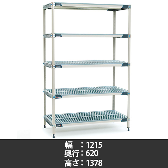 メトロマックスi グリッドマット 幅1215×奥行620×高さ1378mm 5段