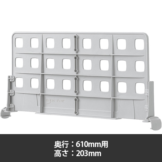 メトロマックスi用ディバイダー 奥行610mm用