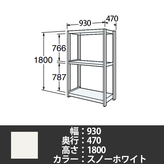 6J型中軽量固定棚 単体型 天地3段 300kg/段 900W 470D 1800H スノーホワイト
