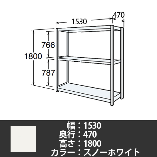 6J型中軽量固定棚 単体型 天地3段 300kg/段 1500W 470D 1800H スノーホワイト