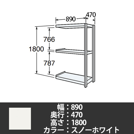6J型中軽量固定棚 連結型 天地3段 300kg/段 900W 470D 1800H スノーホワイト