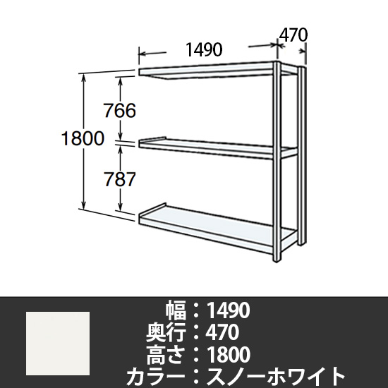 6J型中軽量固定棚 連結型 天地3段 300kg/段 1500W 470D 1800H スノーホワイト